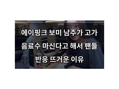 에이핑크 보미 남주가 고가 음료수 마신다고 해서 팬들 반응 뜨거운 이유