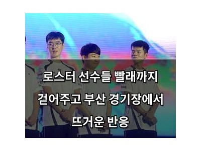 로스터 선수들 빨래까지 걷어주고 부산 경기장에서 뜨거운 반응