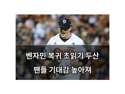 벤자민 복귀 초읽기 두산 팬들 기대감 높아져