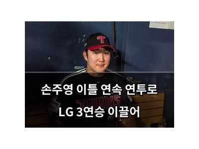 손주영 이틀 연속 연투로 LG 3연승 이끌어