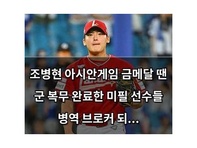 조병현 아시안게임 금메달 땐 군 복무 완료한 미필 선수들 병역 브로커 되나