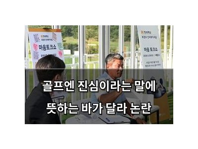 골프엔 진심이라는 말에 뜻하는 바가 달라 논란