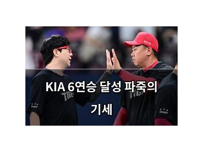 KIA 6연승 달성 파죽의 기세
