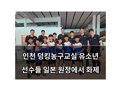 인천 덩킹농구교실 유소년 선수들 일본 원정에서 화제