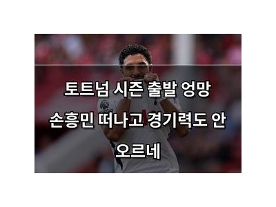 토트넘 시즌 출발 엉망 손흥민 떠나고 경기력도 안 오르네
