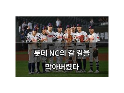 롯데 NC의 갈 길을 막아버렸다