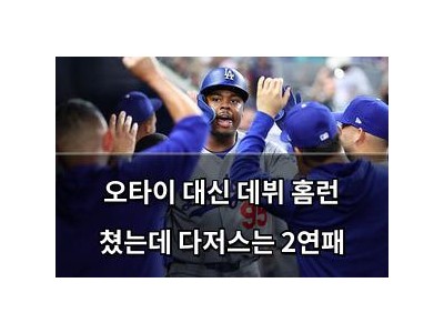 오타이 대신 데뷔 홈런 쳤는데 다저스는 2연패