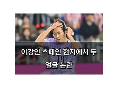 이강인 스페인 현지에서 두 얼굴 논란