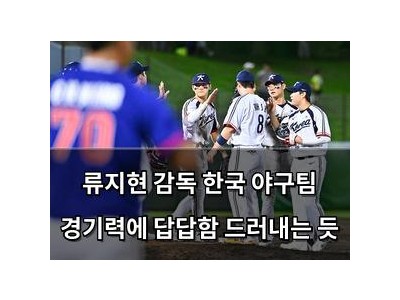 류지현 감독 한국 야구팀 경기력에 답답함 드러내는 듯