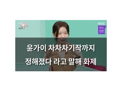 윤가이 차차차기작까지 정해졌다 라고 말해 화제