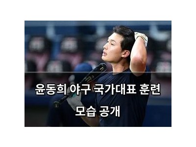 윤동희 야구 국가대표 훈련 모습 공개