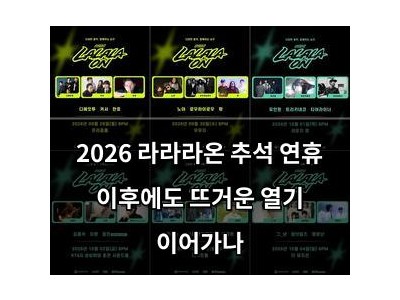 2026 라라라온 추석 연휴 이후에도 뜨거운 열기 이어가나