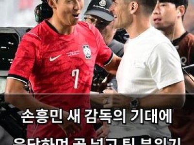 손흥민 새 감독의 기대에 응답하며 골 넣고 팀 분위기 끌어올려