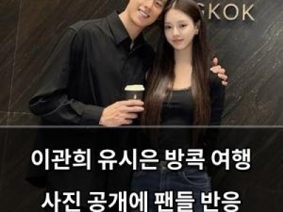 이관희 유시은 방콕 여행 사진 공개에 팬들 반응 뜨거움