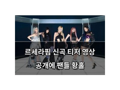르세라핌 신곡 티저 영상 공개에 팬들 황홀