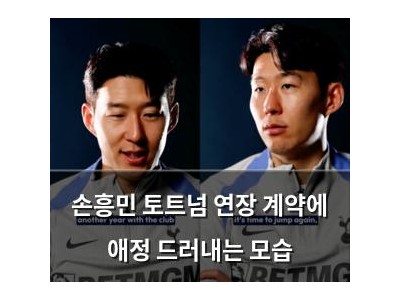 손흥민 토트넘 연장 계약에 애정 드러내는 모습