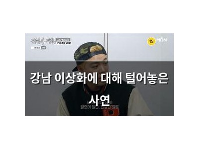 강남 이상화에 대해 털어놓은 사연