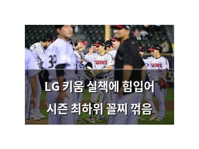 LG 키움 실책에 힘입어 시즌 최하위 꼴찌 꺾음