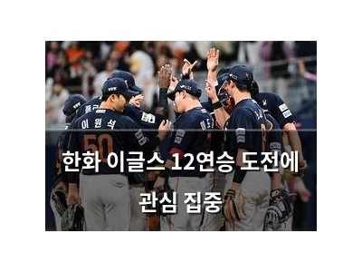 한화 이글스 12연승 도전에 관심 집중