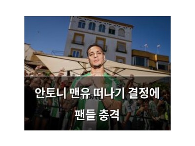 안토니 맨유 떠나기 결정에 팬들 충격