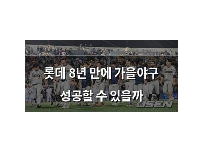 롯데 8년 만에 가을야구 성공할 수 있을까