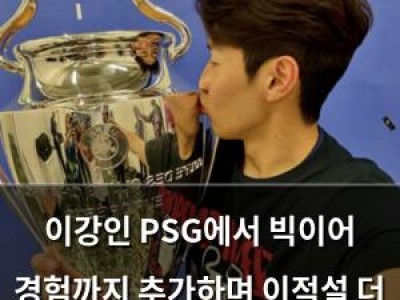 이강인 PSG에서 빅이어 경험까지 추가하며 이적설 더 뜨거워짐