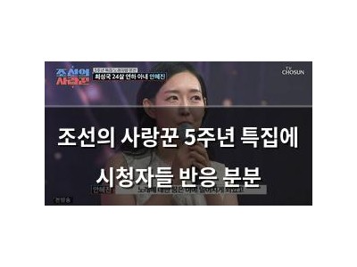 조선의 사랑꾼 5주년 특집에 시청자들 반응 분분