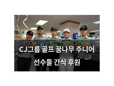 CJ그룹 골프 꿈나무 주니어 선수들 간식 후원