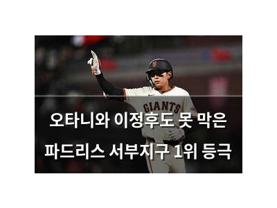 오타니와 이정후도 못 막은 파드리스 서부지구 1위 등극