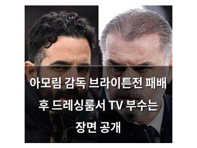 아모림 감독 브라이튼전 패배 후 드레싱룸서 TV 부수는 장면 공개