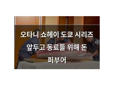 오타니 쇼헤이 도쿄 시리즈 앞두고 동료들 위해 돈 퍼부어