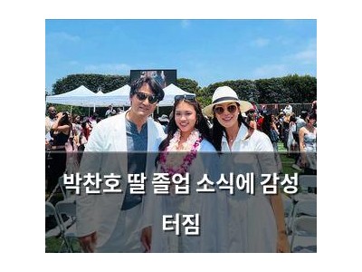 박찬호 딸 졸업 소식에 감성 터짐