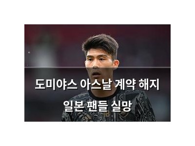 도미야스 아스날 계약 해지 일본 팬들 실망