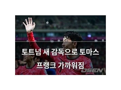 토트넘 새 감독으로 토마스 프랭크 가까워짐