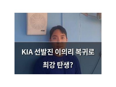 KIA 선발진 이의리 복귀로 최강 탄생?
