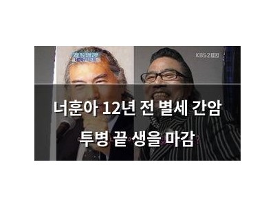 너훈아 12년 전 별세 간암 투병 끝 생을 마감