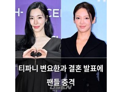 티파니 변요한과 결혼 발표에 팬들 충격