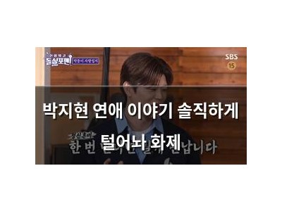 박지현 연애 이야기 솔직하게 털어놔 화제