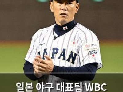 일본 야구 대표팀 WBC 준비 위해 빠르게 움직여
