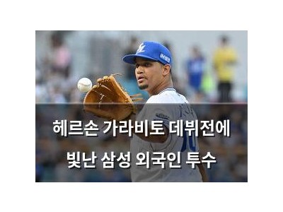 헤르손 가라비토 데뷔전에 빛난 삼성 외국인 투수