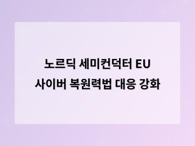 노르딕 세미컨덕터 EU 사이버 복원력법 대응 강화