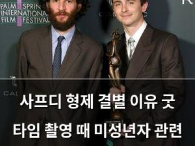 사프디 형제 결별 이유 굿 타임 촬영 때 미성년자 관련 논란이 원인?