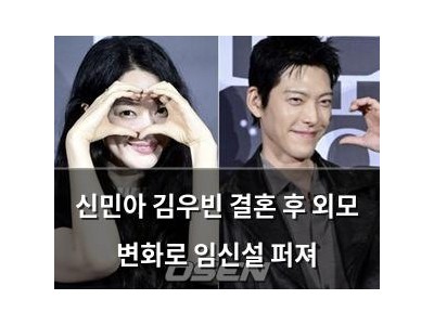 신민아 김우빈 결혼 후 외모 변화로 임신설 퍼져