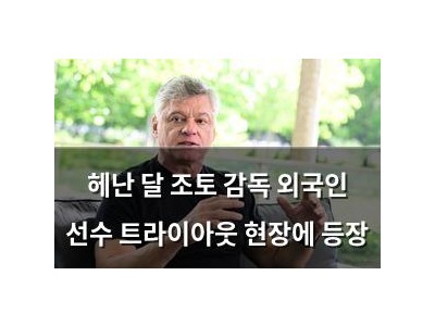 헤난 달 조토 감독 외국인 선수 트라이아웃 현장에 등장
