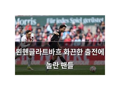 묀헨글라트바흐 화끈한 출전에 놀란 팬들