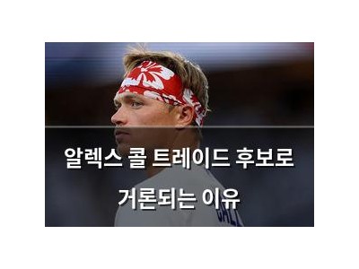 알렉스 콜 트레이드 후보로 거론되는 이유
