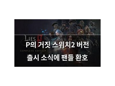 P의 거짓 스위치2 버전 출시 소식에 팬들 환호