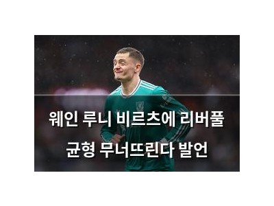 웨인 루니 비르츠에 리버풀 균형 무너뜨린다 발언