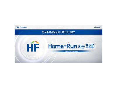 롯데 KT전에 한국주택금융공사 매치데이 진행