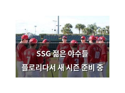 SSG 젊은 야수들 플로리다서 새 시즌 준비 중